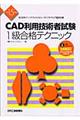 ＣＡＤ利用技術者試験１級合格テクニック　平成１５年度版