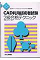 ＣＡＤ利用技術者試験２級合格テクニック　平成１５年度版