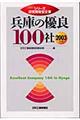 兵庫の優良１００社　２００３年版