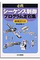 必携シーケンス制御プログラム定石集