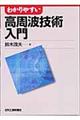 わかりやすい高周波技術入門