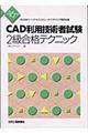 ＣＡＤ利用技術者試験２級合格テクニック　平成１６年度版