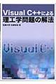 Ｖｉｓｕａｌ　Ｃ＋＋による理工学問題の解法