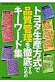 トヨタ生産方式で品質管理を徹底するためのキーワード集