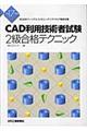 ＣＡＤ利用技術者試験２級合格テクニック　平成１７年度版