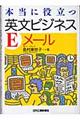 本当に役立つ英文ビジネスＥメール