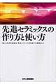 先進セラミックスの作り方と使い方