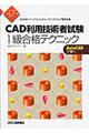 ＣＡＤ利用技術者試験１級合格テクニック　平成１７年度版