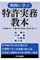 判例に学ぶ特許実務教本