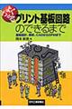よくわかるプリント基板回路のできるまで