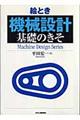 絵とき「機械設計」基礎のきそ