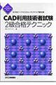 ＣＡＤ利用技術者試験２級合格テクニック　平成１８年度版