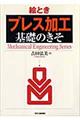 絵とき「プレス加工」基礎のきそ