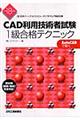 ＣＡＤ利用技術者試験１級合格テクニック　平成１８年度版