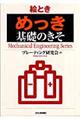 絵とき「めっき」基礎のきそ