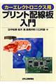 カーエレクトロニクス用プリント配線板入門