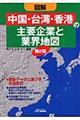 図解「中国・台湾・香港」の主要企業と業界地図　第２版