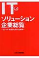 ＩＴソリューション企業総覧　ｖｏｌ．５