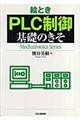 絵とき「ＰＬＣ制御」基礎のきそ