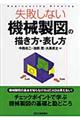 失敗しない機械製図の描き方・表し方