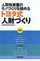 人間性尊重のモノづくりを極めるトヨタ式人財づくり