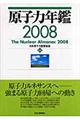 原子力年鑑　２００８