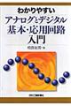 わかりやすいアナログとデジタル基本・応用回路入門