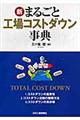 新・まるごと工場コストダウン事典