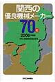 関西の優良機械メーカー７０社　２００８年度版