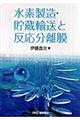 水素製造・貯蔵輸送と反応分離膜