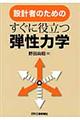 設計者のためのすぐに役立つ弾性力学