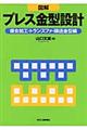 図解プレス金型設計　複合加工・トランスファ・順送金型編