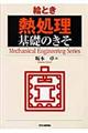 絵とき「熱処理」基礎のきそ