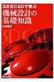 ３次元ＣＡＤで学ぶ機械設計の基礎知識