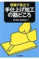 現場で役立つ手仕上げ加工の勘どころ