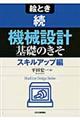 絵とき続「機械設計」基礎のきそ