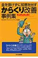 金を掛けずに知恵を出すからくり改善事例集