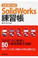 ３次元ＣＡＤ「ＳｏｌｉｄＷｏｒｋｓ」練習帳