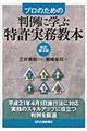 判例に学ぶ特許実務教本 改訂第3版