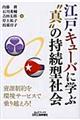 江戸・キューバに学ぶ“真”の持続型社会