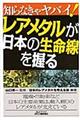 知らなきゃヤバイ！レアメタルが日本の生命線を握る