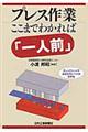 プレス作業ここまでわかれば「一人前」