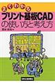 よくわかるプリント基板ＣＡＤの使い方と考え方