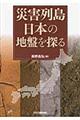 災害列島日本の地盤を探る