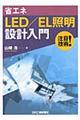 省エネＬＥＤ／ＥＬ照明設計入門