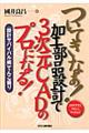 ついてきなぁ！加工部品設計で３次元ＣＡＤのプロになる！