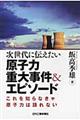 次世代に伝えたい原子力重大事件＆エピソード