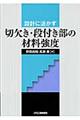 設計に活かす切欠き・段付き部の材料強度