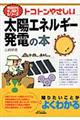 トコトンやさしい太陽エネルギー発電の本