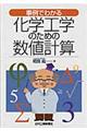 事例でわかる化学工学のための数値計算